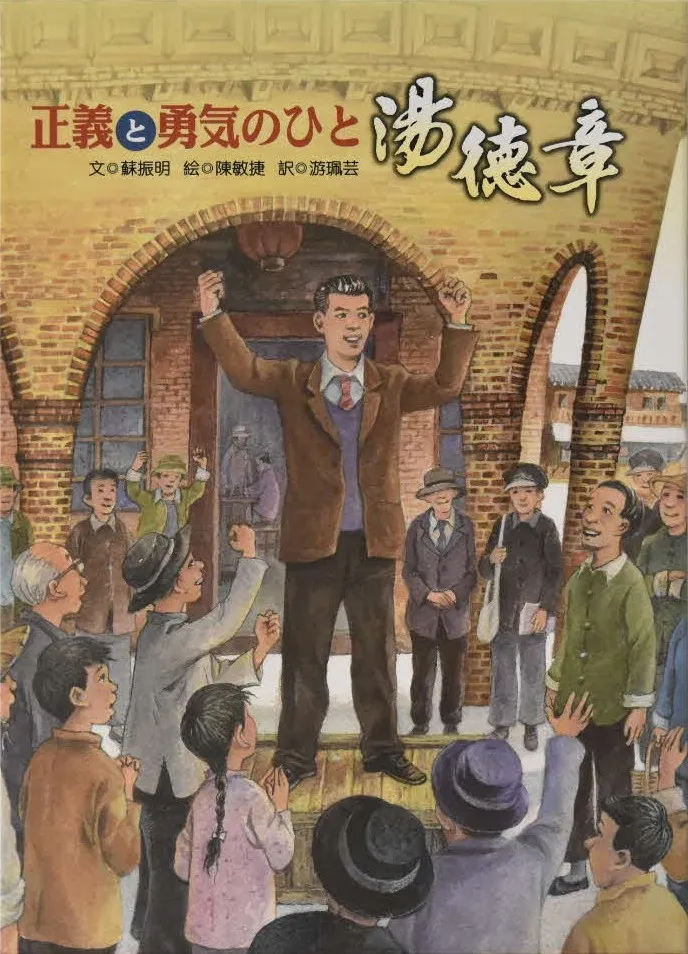 宇土市将南市府文化局出版的《正义与勇气-汤德章》绘本译为日文版。翻摄画面