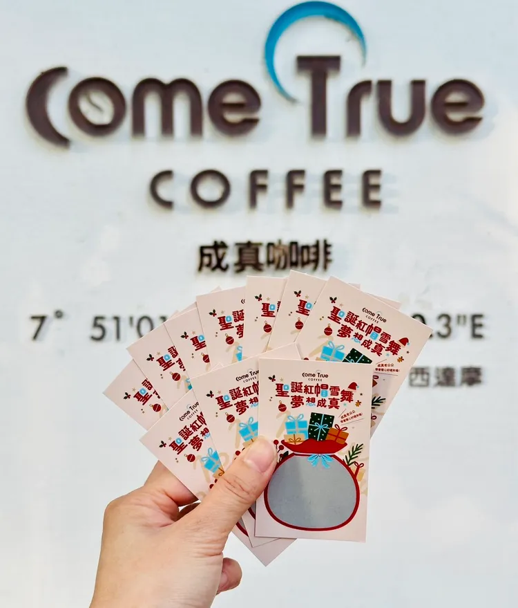 只要點購成真咖啡雙人套餐即可獲得一張限量刮刮卡。業者提供