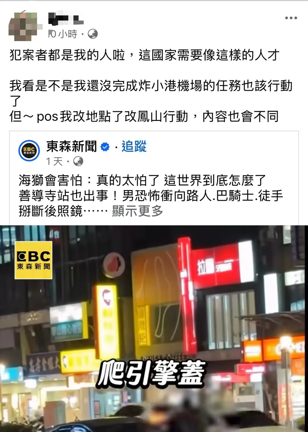嫌犯脸书发言恐吓。翻摄画面