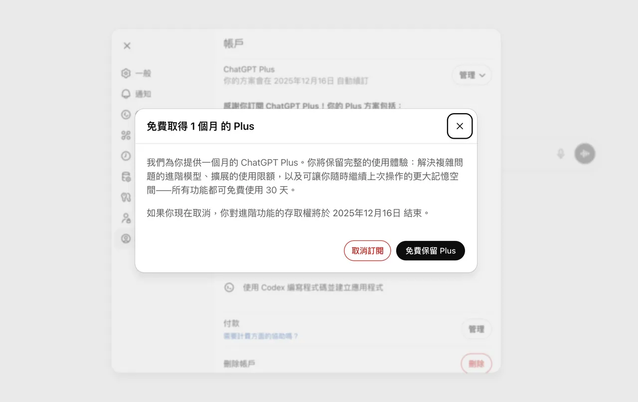 ChatGPT Plus用户若想要取消订阅将有机会获得免费一个月的优惠。翻摄ChatGPT画面