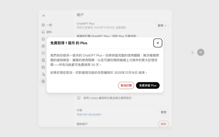 ChatGPT Plus用戶若想要取消訂閱將有機會獲得免費一個月的優惠。翻攝ChatGPT畫面