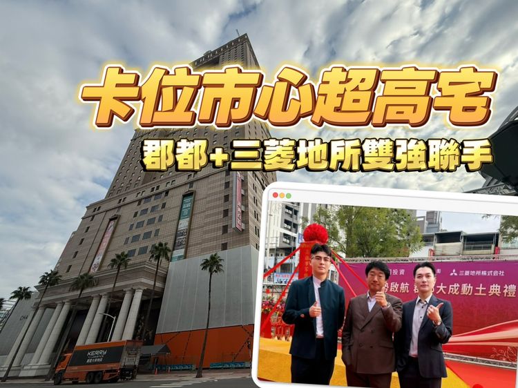 著重市心佈局蓋地標 「郡都大成」動土房價鎖定坐5望6