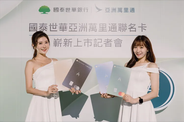 「國泰世華亞洲萬里通聯名卡」將經典特色「哩程加速器」再升級，納入國內連鎖生活用品店、藝文購票、健身房及出國旅遊必逛免稅店等，貼近卡友日常生活。國泰世華銀行提供