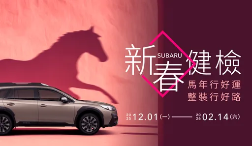 2026 SUBARU新春健检开跑　年终购车优惠同步加码、配备升级不加价