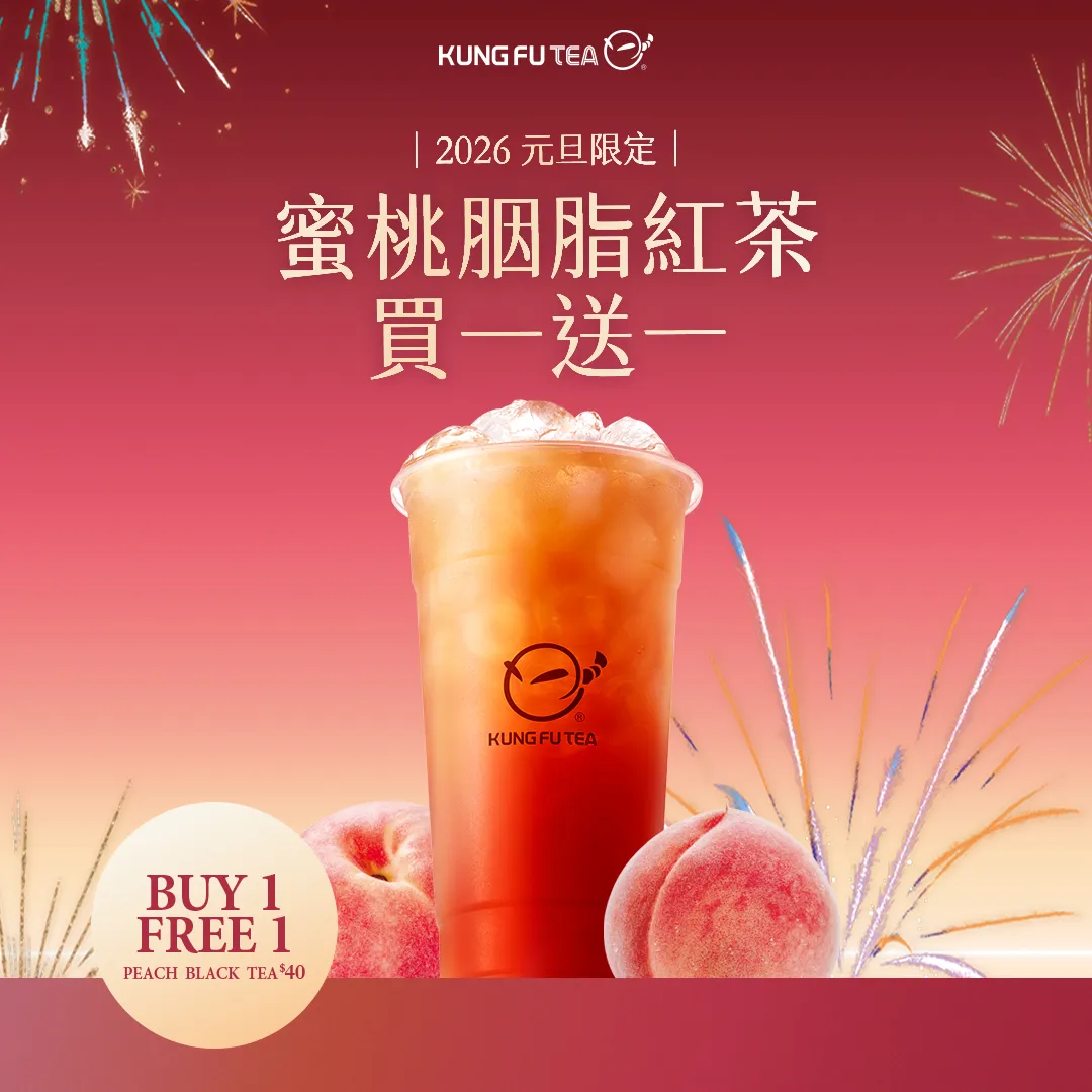 元旦当日推出限定优惠活动，招牌饮品「蜜桃胭脂红茶」买1送1。功夫茶提供