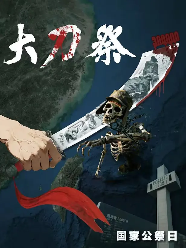 中國人民解放軍東部戰區今在官方微信帳號發布名為《大刀祭》海報。畫面中，一把巨大長刀正斬下戴著日本皇軍軍帽的骷髏頭；海報下方則嵌入南京大屠殺紀念館廣場的紀念碑影像，碑文刻寫著1937年12月13日至翌年1月間，共有30萬人遇害。