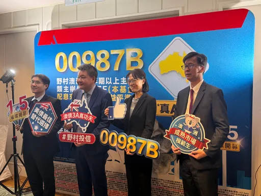 真3A！野村投信推全台首檔澳洲長天期公債ETF　明年1/5開募