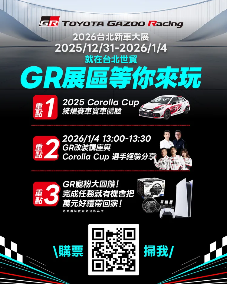 2026台北新車大展GR展區將規畫豐富活動。業者提供