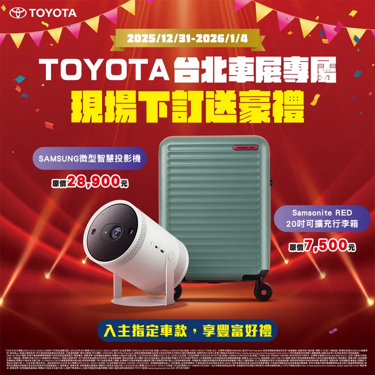 TOYOTA台北車展現場下訂可享專屬好禮。業者提供