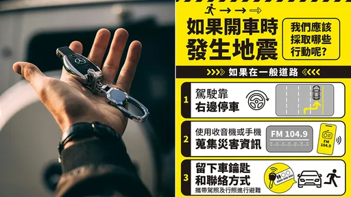 开车遇大地震　内政部：路边停车「留下车钥匙」再去避难