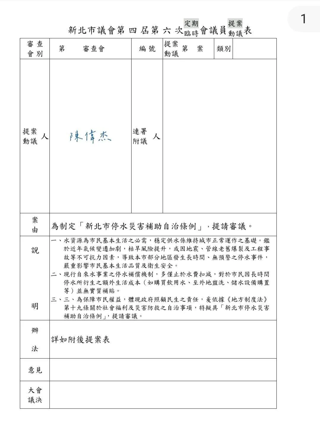 陳偉杰欲提案制定《新北市停水災害補助自治條例》，近日將請10多位議員連署後送交議會程序委員會，進入立法程序。服務處提供