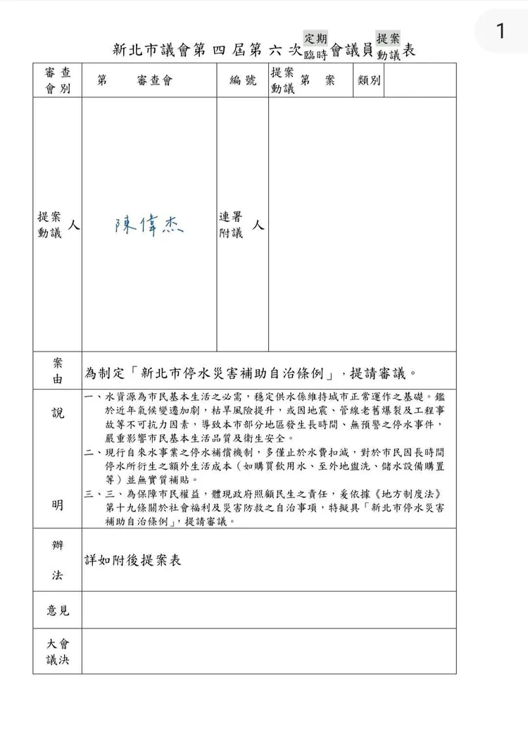 陳偉杰欲提案制定《新北市停水災害補助自治條例》，近日將請10多位議員連署後送交議會程序委員會，進入立法程序。服務處提供
