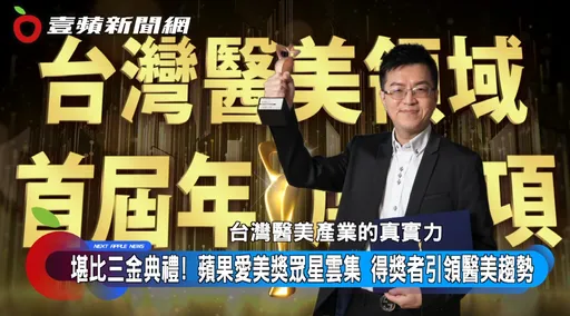 堪比三金典礼！苹果爱美奖众星云集，彤颜获最佳潜力诊所奖