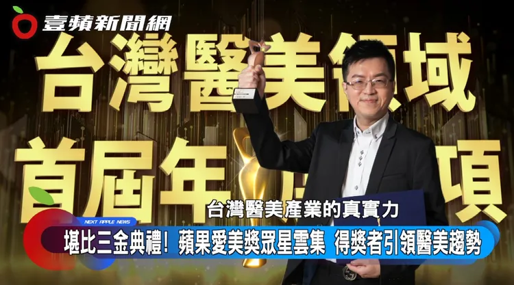 彤顏診所獲得首屆蘋果愛美獎「最佳潛力診所」