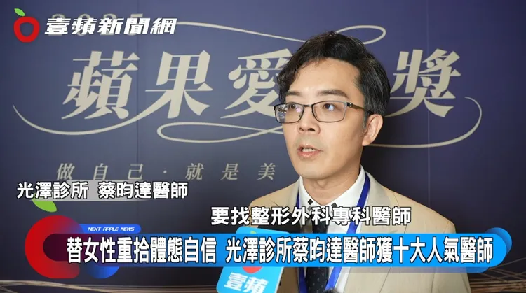 獲蘋果愛美獎「十大人氣醫師」肯定的蔡昀達醫師分享，隆乳建議找專業的整形外科醫師面診。