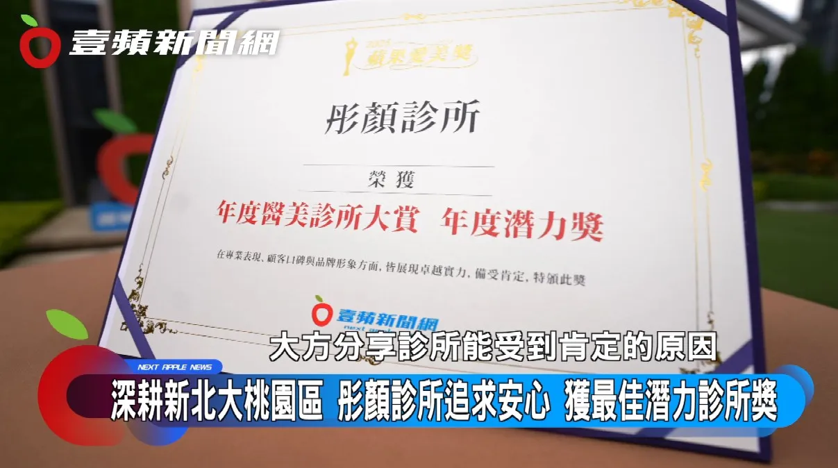 公正可信的蘋果愛美獎，也是求美者安心求美的最佳指標。