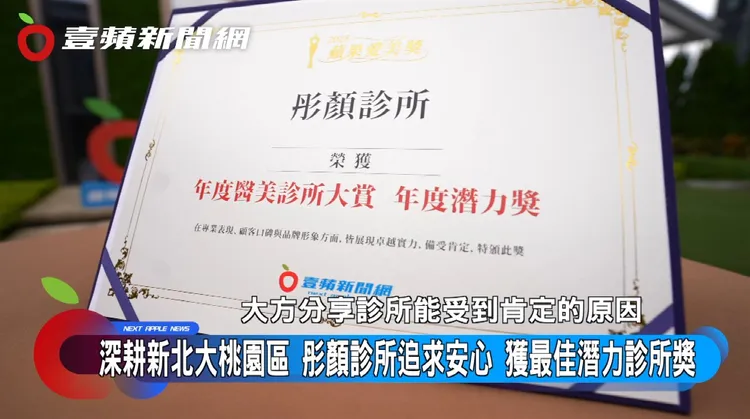 公正可信的蘋果愛美獎，也是求美者安心求美的最佳指標。