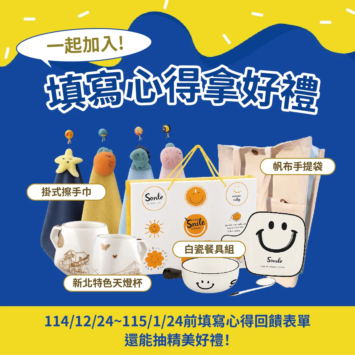 即日起至115年1月24日止，回馈新版爱连网使用心得就有机会获得精美好礼。地政局提供