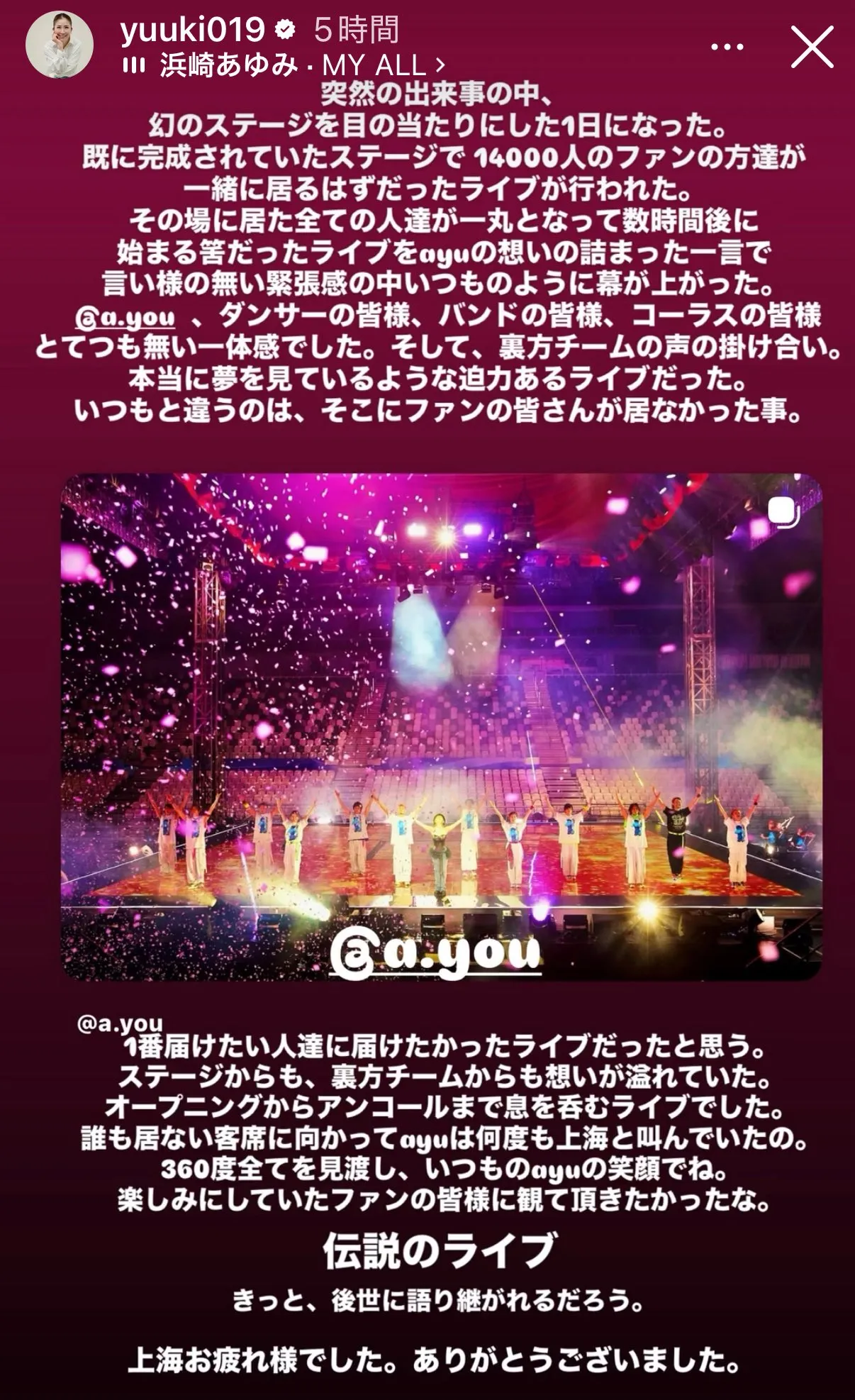 隨行的美容師描述濱崎步不斷對無人的觀眾席喊上海。翻攝高野友希IG