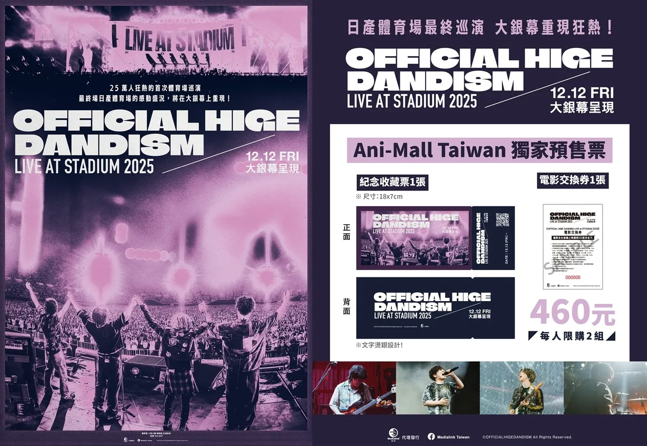 Official髭男dism演唱会电影12月12日在台上映，购买预售票送纪念收藏票。羚邦提供