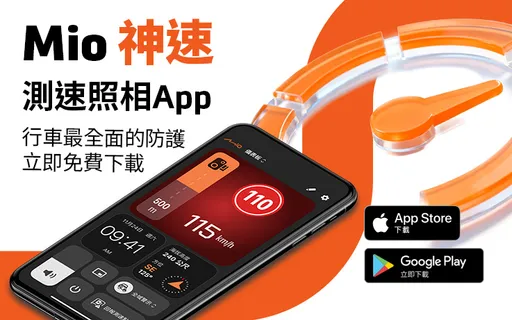 汽机车族福音！神达「Mio神速」免费测速预警App上线