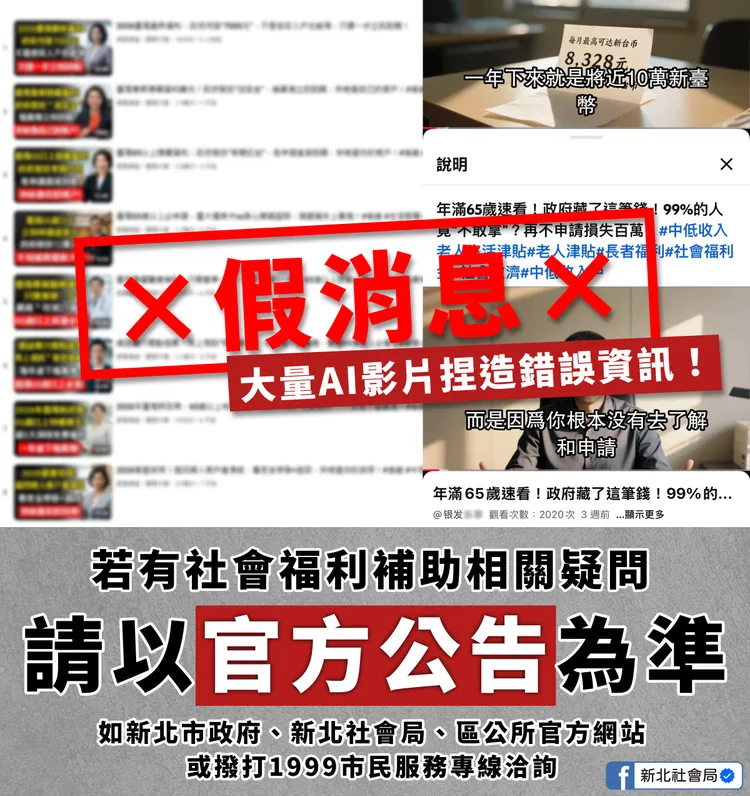 影音平台近日出現多支AI生成的不實資訊，對此社會局特別呼籲，申請各項福利補助，應透過區公所或社會局等正式管道洽詢。社會局提供