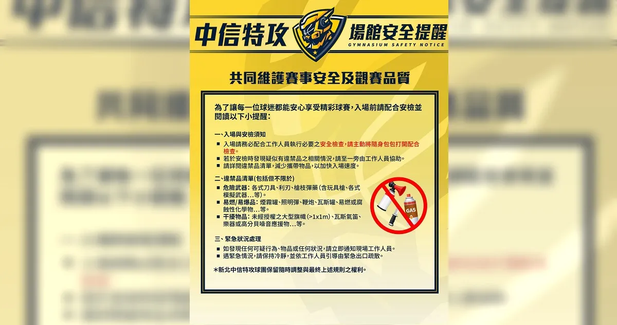 中信特攻宣布安检须知。翻摄自中信特攻脸书