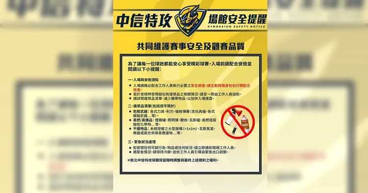 中信特攻宣布安檢須知。翻攝自中信特攻臉書