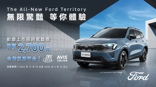 福特六和推Ford Territory短租　跨界合作租车业者抢先体验