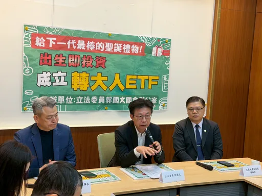 郭国文提「转大人ETF」改善少子化　国发会：跨部会共同研议