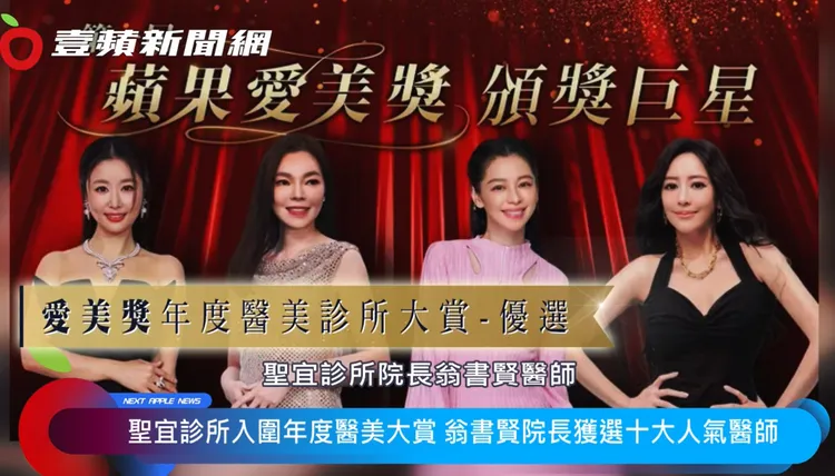 由壹蘋新聞網舉辦的第一屆愛美獎，聖宜診所拿下年度醫美診所大賞優選的榮耀。