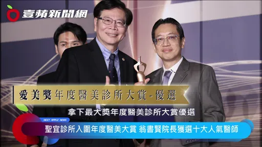 榮登「醫美界奧斯卡」首屆愛美獎！聖宜診所雙料肯定奪年度大賞