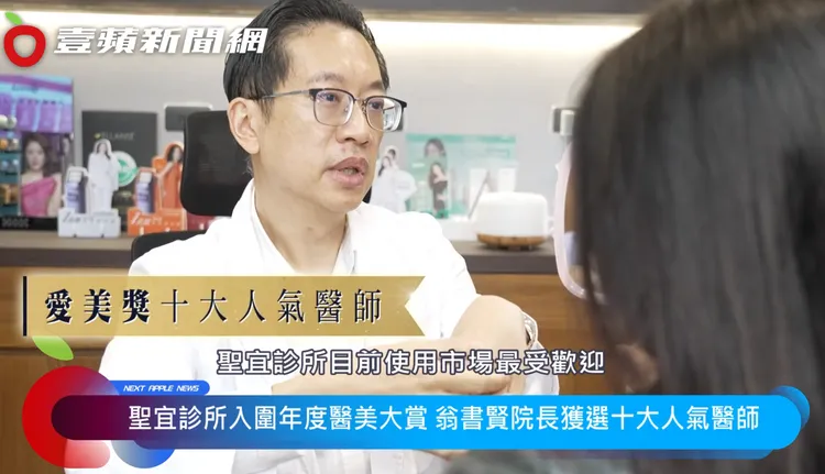 聖宜診所翁書賢院長，獲得這次愛美獎十大人氣醫師獎，好名聲大受消費者肯定。