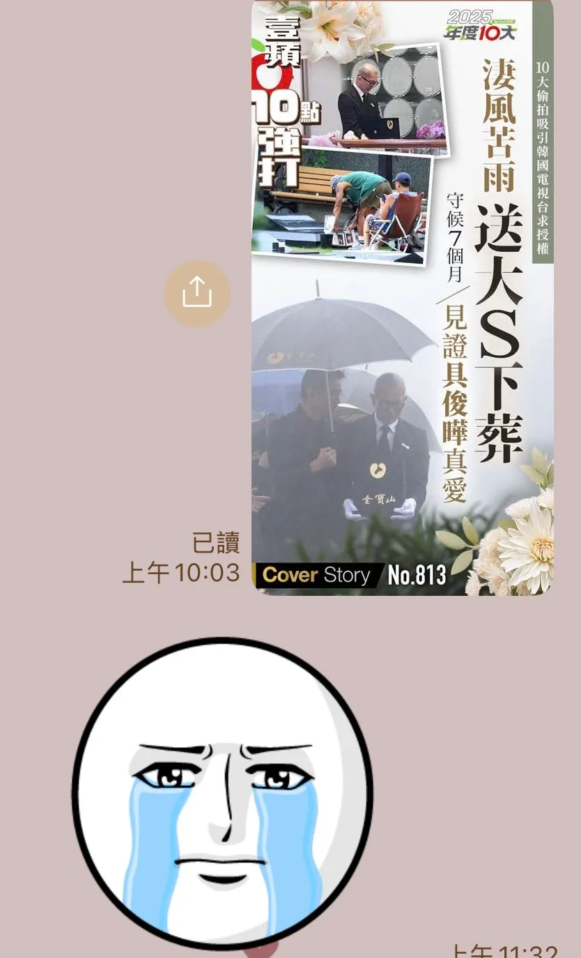 今天《壹苹新闻网》传了「凄风苦雨送大S下葬　守候7个月见证具俊晔真爱（壹苹10点强打）」新闻给小S，小S回传落泪的哭脸图案。