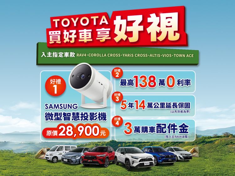 「TOYOTA買好車享好視」優惠登場　入主指定車款送Samsung微型智慧投影機