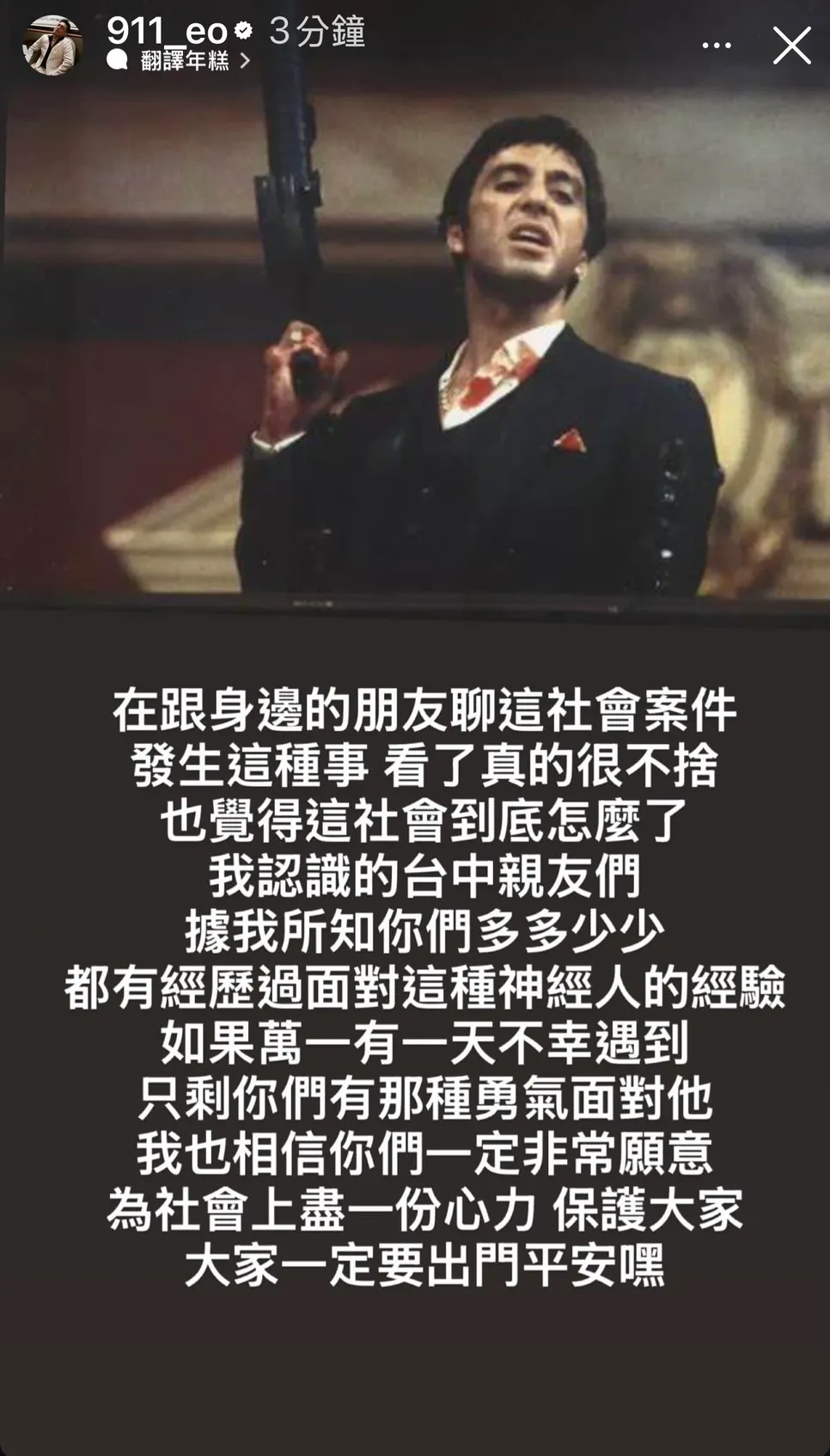 玖壹壹对于恐攻发声。翻摄玖壹壹春风IG限动