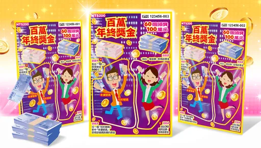 来领年终！新款刮刮乐60个「百万头奖」　总奖金飙6.1亿元