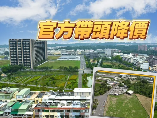 地价松动不再高涨　高市卖抵费地降价6-8%等建商投标
