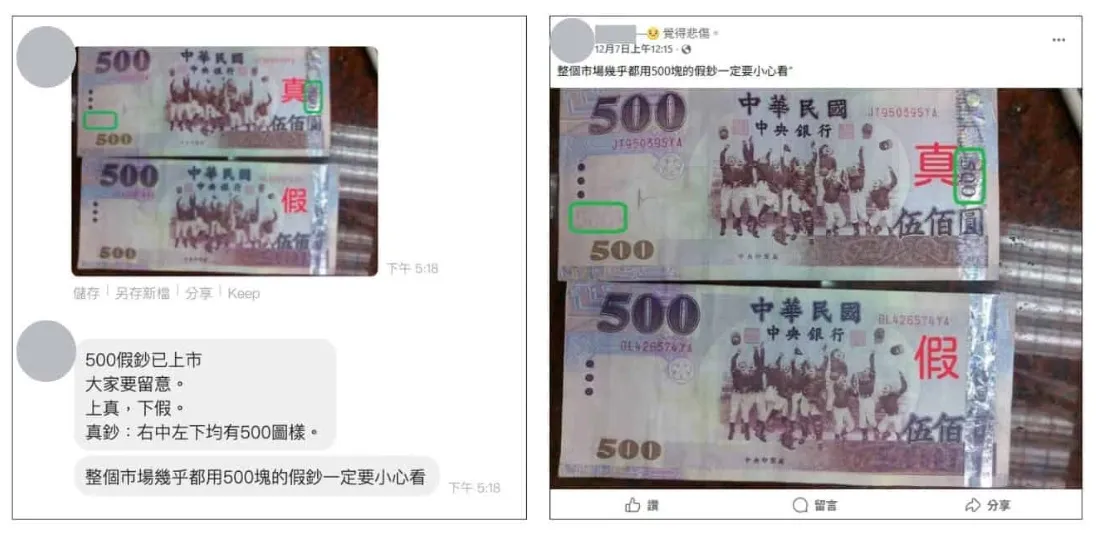 瘋傳500元假鈔大量出現在市場上。翻攝自事實查核中心