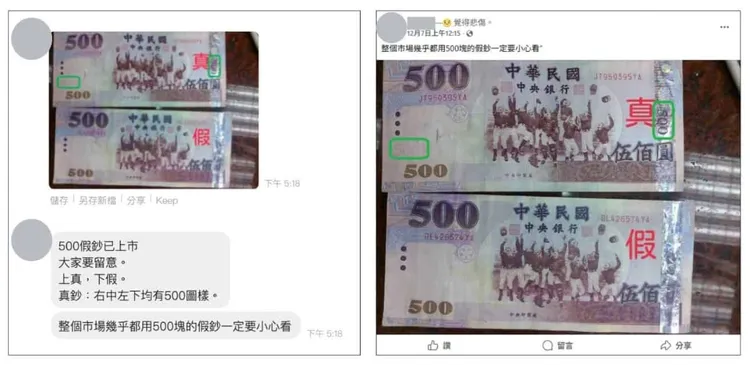 瘋傳500元假鈔大量出現在市場上。翻攝自事實查核中心