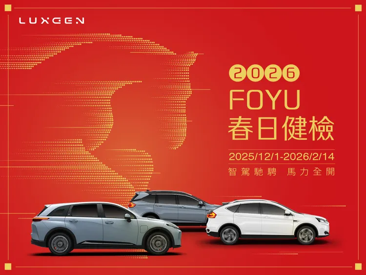 「2026 LUXGEN FOYU春日健檢」活動不僅提供全車系免費安全檢查，也同步祭出定保加購專案、零件優惠與n⁷專屬配件折扣等方案。業者提供