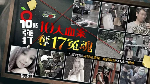 10大血案夺17冤魂！人魔杀3妇碎尸最惊悚　庞氏骗局5口灭门最惨（壹苹10点强打）