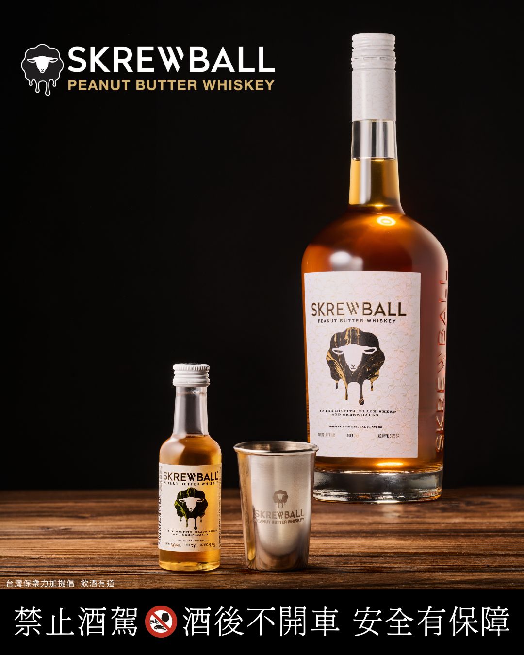 從美國紅到台灣 Skrewball花生威士忌掀黑羊風潮
