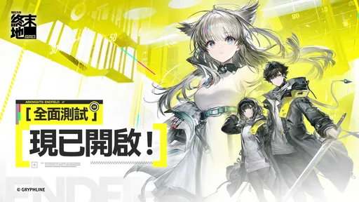 《明日方舟：终末地》全面测试开跑！9 位新干员亮相　PS5 版 12/12 接力登场