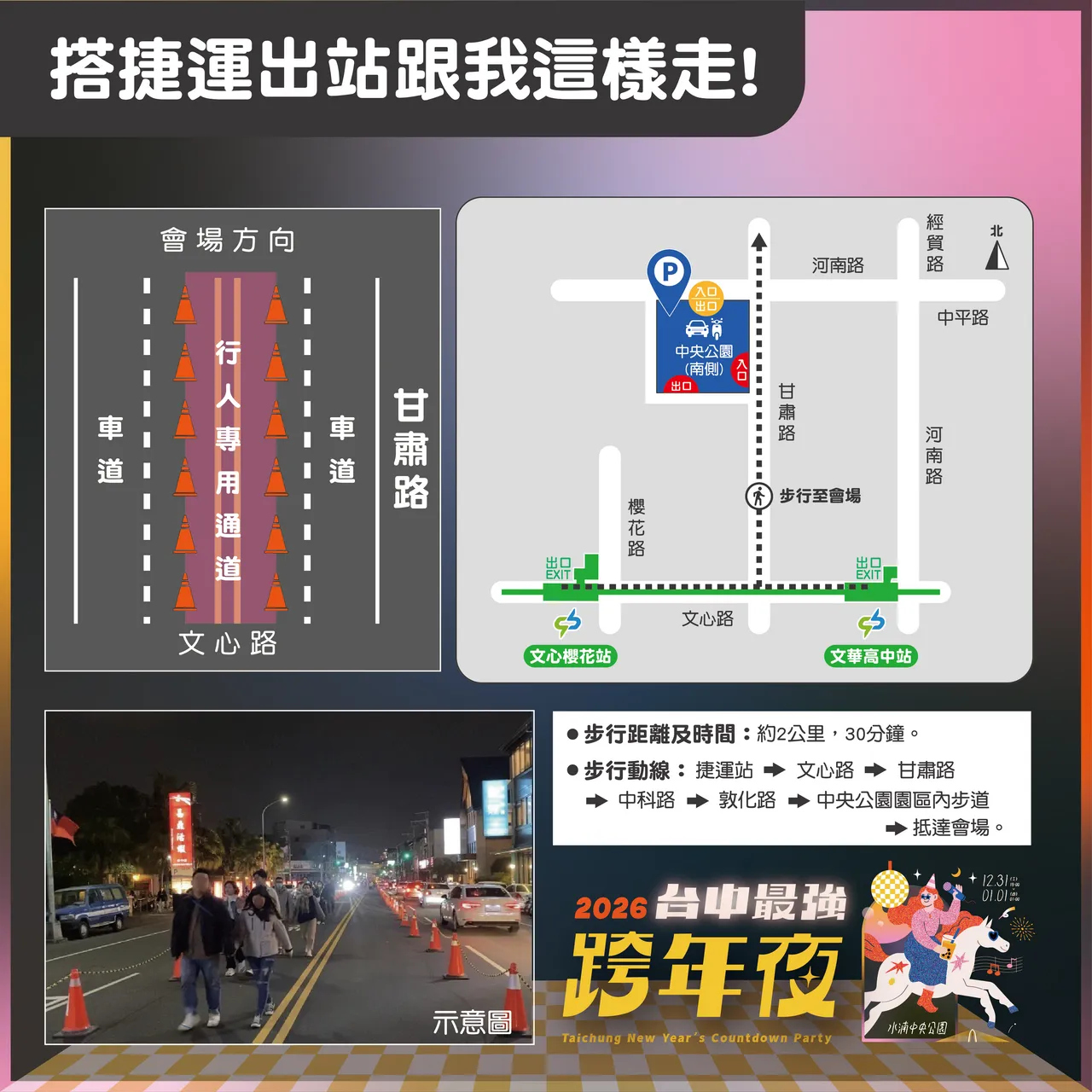 台中跨年晚会捷运文华高中站及文心樱花站，出站后即有行人专用通道直抵会场。市府提供