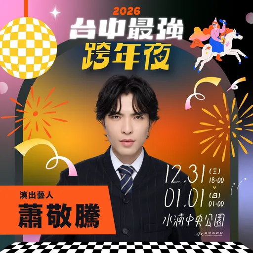 台中跨年晚会交通规划出炉　接驳车免费搭！捷运出站走行人专用道