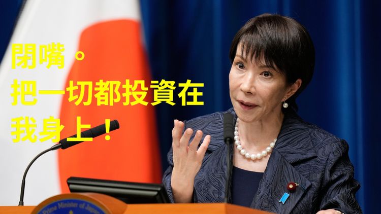 就是「進擊的巨人」這句台詞 高市早苗獲得沙國投資人一致好評