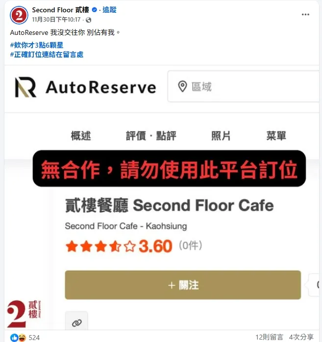 餐厅业者澄清 「未与AutoReserve」合作的公告。台北市法务局提供