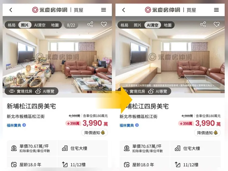 永慶房屋「AI清空」不用騰空屋內雜物，也能還原淨空後屋況，加速銷售曝光。圖擷自/永慶房仲網