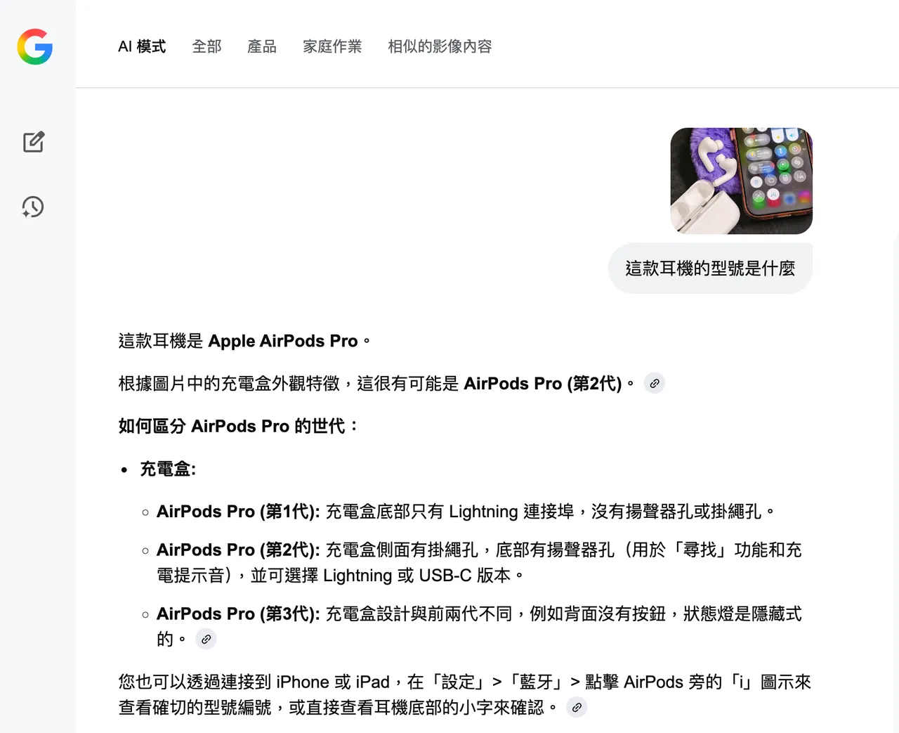 Google搜寻AI模式实测画面显示，上传AirPods Pro 3的实拍图片后，AI仅能辨识为AirPods Pro，并推测为第二代机型，但仍在下方补充各代充电盒外观差异，提供用户自行比对判断。Google搜寻画面截图
